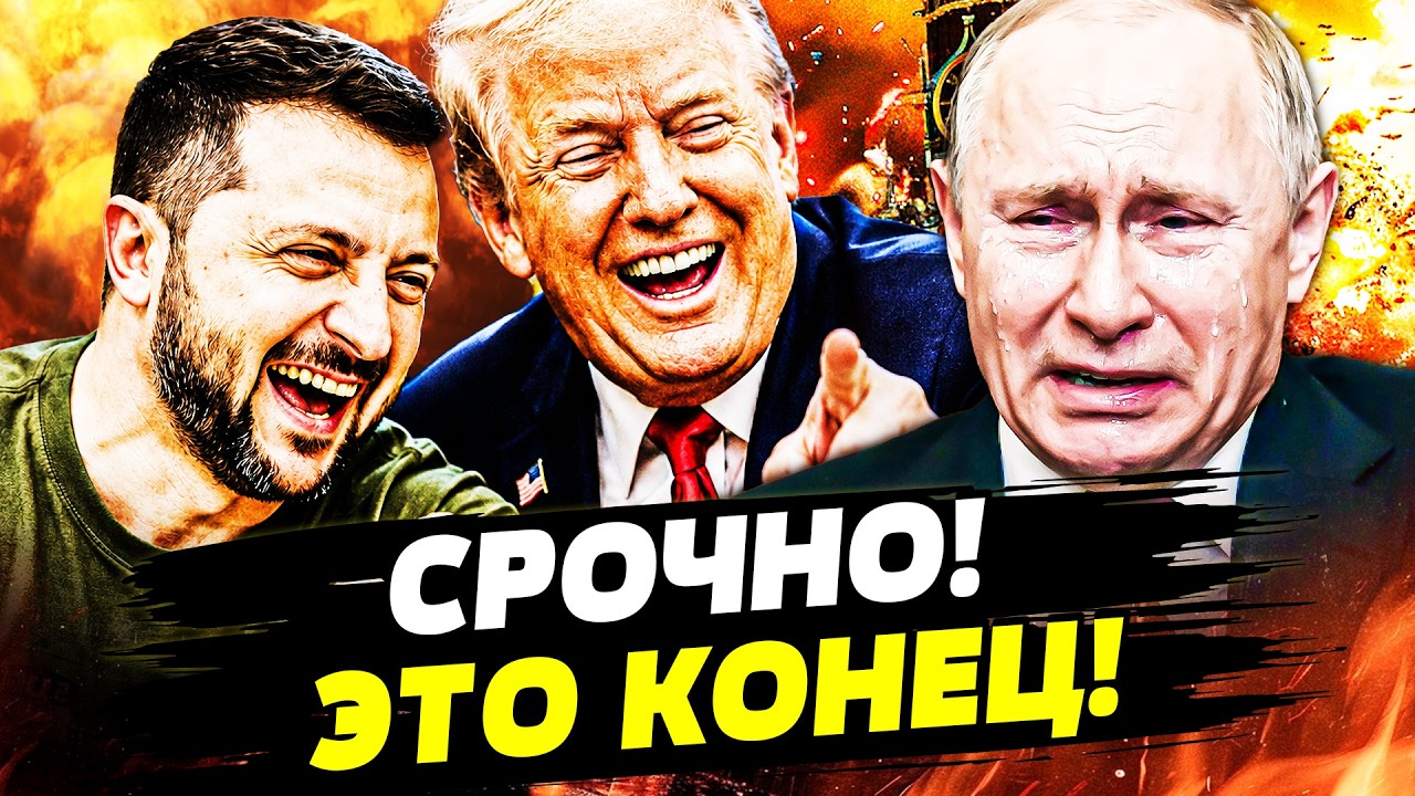 ‼️ СЕЙЧАС! ТРАМП СЛЕДЕЛАЛ НЕВЕРОЯТНОЕ ДЛЯ УКРАИНЫ! РЕШЕНИЕ ПО ВОЙНЕ: КОНЕЦ!? 