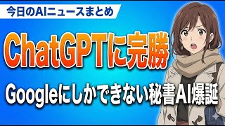 【ChatGPTにはムリ】Googleだけが実現できる「個人秘書AI」とは？｜今日のAIニュースまとめ【2026.01.15】