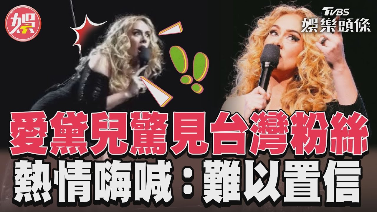 影音/愛黛兒開唱驚見台灣粉絲 熱情互動嗨喊:命中注定!