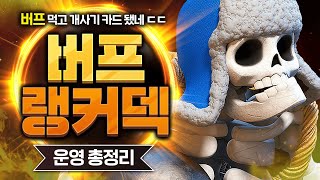 이번 버프 최고의 수혜자는 바로 이 녀석입니다. 역대급 딸깍덱이 나와버렸음 ㄷㄷ【클래시로얄 덱추천】 - Deck Guide by HemagoonCR
