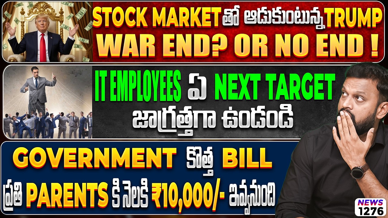 Stock Market తో ఆడుకుంటున్న Trump, War End? IT employees ఏ జాగ్రత్త | ₹10000/Month to parents 