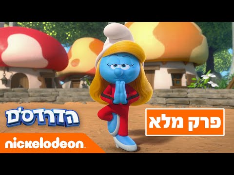 הדרדסים עונה 1 | פרק 1 המלא | ניקלודיאון