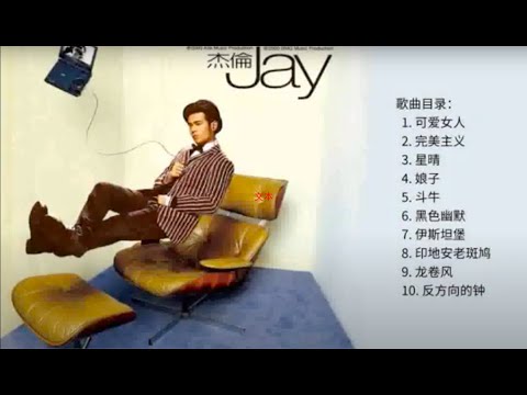 (无广告 No Ad) 周杰伦第一张专辑 周杰伦 Jay