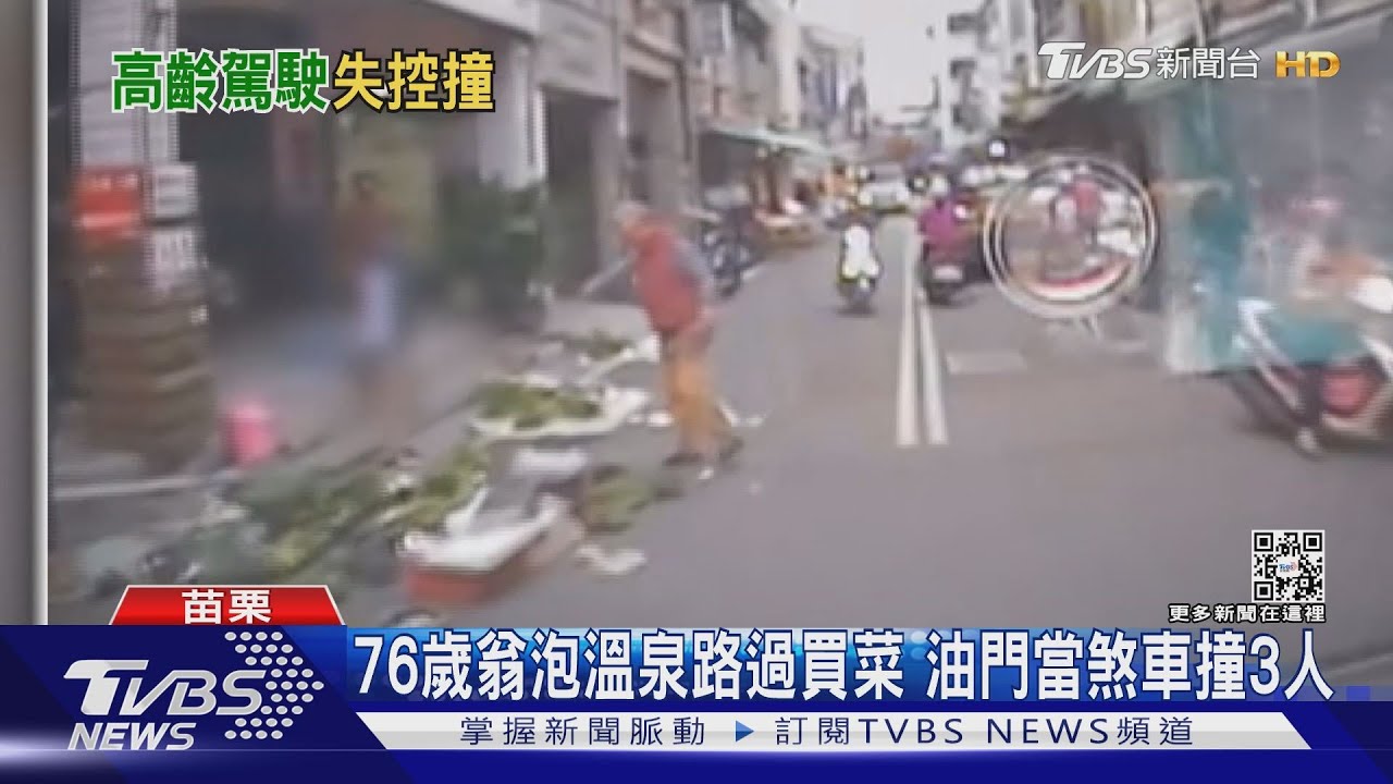 76歲翁泡溫泉路過買菜　油門當煞車撞3人