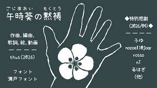 午時葵の黙祷｜Cistus Pray in Silence　featuring KASANE Teto - thus