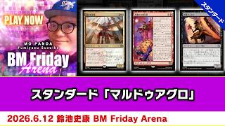 【MTG】スタンダード「マルドゥアグロ」| 鈴池 史康 BM Friday Arena（2026年6月12日放送）