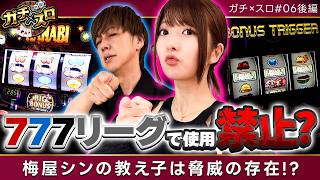 【梅屋からまさかの技術介入機禁止令!?】ガチ×スロ　第6話 後編【スマスロ ハナビ/梅屋シン/龍馬ジュン】