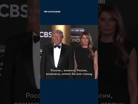 Трамп: команда Зеленского одобрила мирное предложение США, но сам президент его «еще не читал»