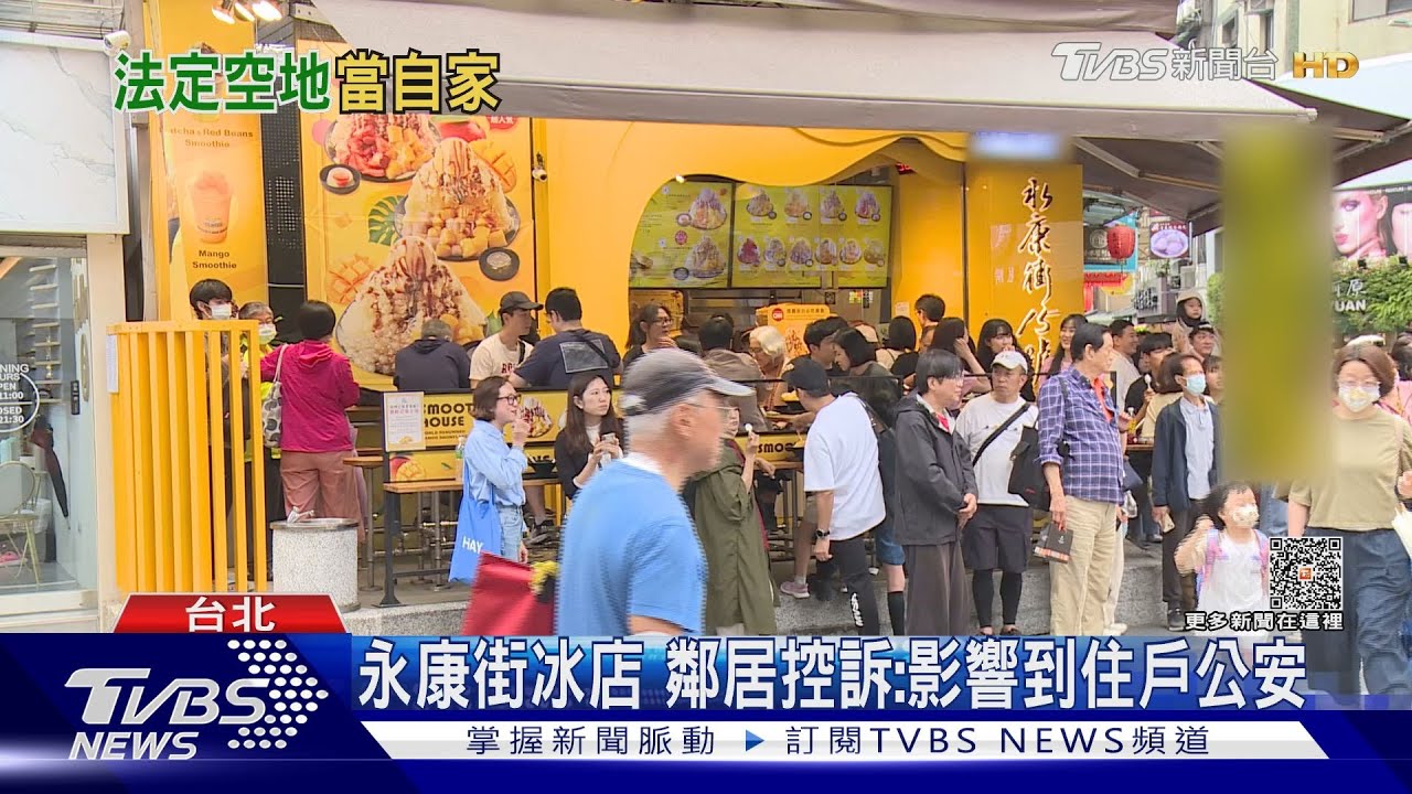 永康街冰店　鄰居控訴：影響到住戶公安