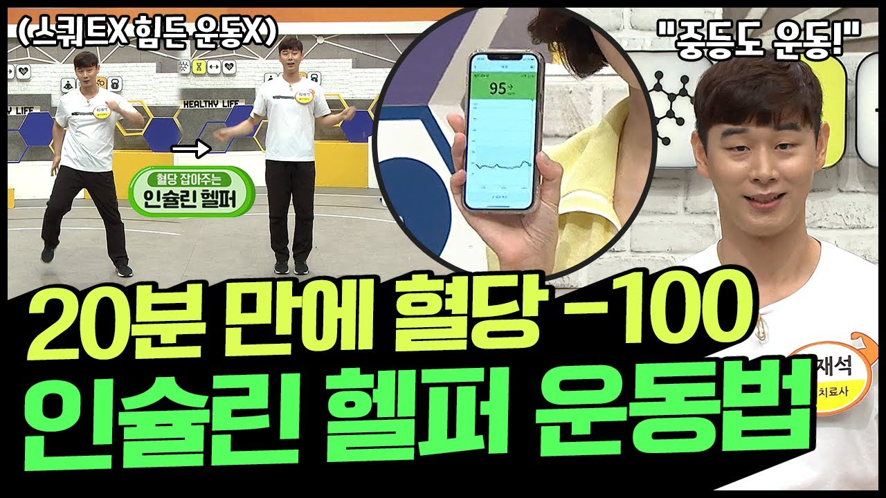 이보다 쉬울 순 없다! 혈당 잡는 ★인슐린 헬퍼 운동법★ | 나는 몸신이다 346 회