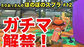 【初心者ほのぼの実況】50おっさんのスプラ#12 ガチあさり編：やられたー【Splatoon2】