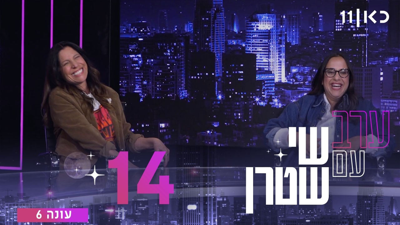 ערב עם שי שטרן עונה 6 | פרק 14 - 24.04.2026
