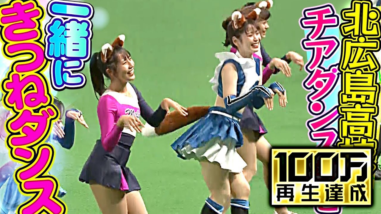 きつねダンス『北広島高校チアダンス部』と一緒に