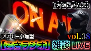【こさラジオ】雑談LIVE【vol.38】初見さん大歓迎