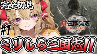 #1【 真三国無双origins 】完全初見！三国志ミリしら勢の初三国無双！！【 木漏日わんこ/Vtuber 】