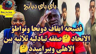 فضيحه ايقاف دونجا وتواطؤ الاتحاد🤔صفقه تبادليه ثلاثيه بين الاهلي وبيراميدذ🤔