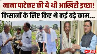 LIVE: Nana Patekar कैसे शांत होकर करते थे समाज के लिए काम, अब किस्सा हो रहा वायरल