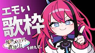 【#歌枠】昨日の熱を帯びたまま、今夜は自由に歌います。┆後夜祭【MEDA / RK Music】