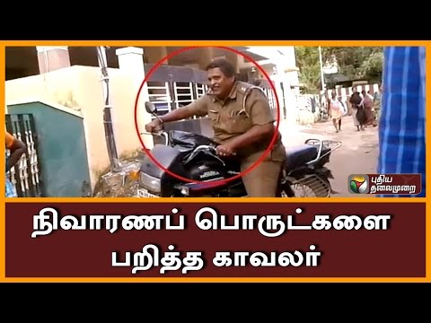மூதாட்டியிடம் இருந்து வெள்ள நிவாரணத்தை அடித்து பிடுங்கிய அடாவடி எஸ்.ஐ., | Police official snatches flood relief materials from public   - Tamil Oneindia 