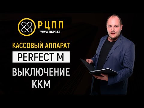 Выключение кассового аппарата - Perfect M
