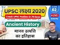 UPSC Lakshya 2020 Ancient History By Sanjay Sir मानव उत्पत्ति का इत�