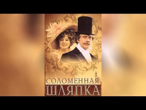 Трейлер «Соломенная шляпка»