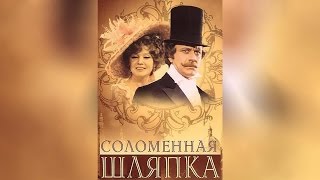 Соломенная шляпка (1975)