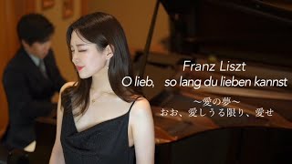 Download lagu O lieb, so lang du lieben kannst - Lisz -愛の夢〜 mp3