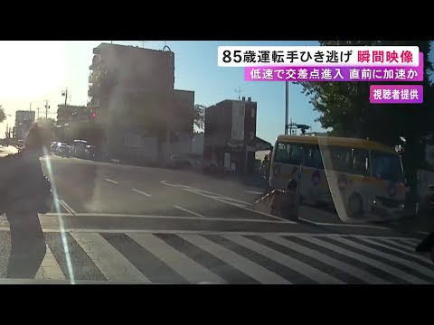 2人がひき逃げされ死亡&hellip;85歳男が送迎バスで事故を起こすまでの一部始終を捉えた映像 歩行者行き交う横断歩道で加速か
