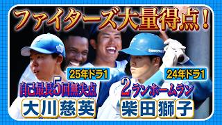 【期待のドラ1共演】大量得点勝利！大川慈英自己最長5回無失点＆柴田獅子2ランHR  8/5北海道日本ハムvsハヤテ ハイライト『GAORAプロ野球中継～ファーム～（北海道日本ハムファイターズ）』