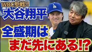 大谷翔平の全盛期はまだ先にある!? WBCでの二刀流起用の可能性は?? 今井達也におすすめの球団とは?? 武田一浩が大谷翔平の現在地を徹底解説!!