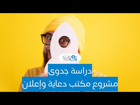 , title : 'دراسة جدوى مشروع مكتب دعاية وإعلان وكيفية التسويق للمشروع وحساب تكاليفه'