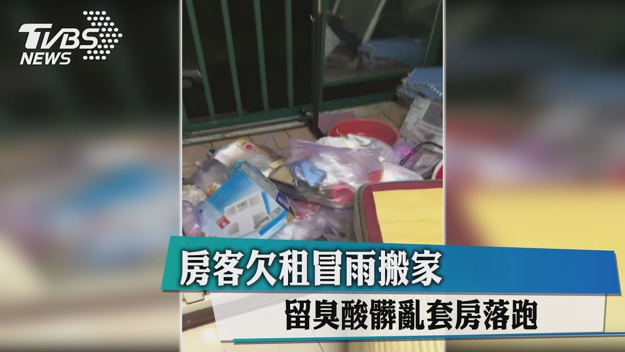 房客欠租冒雨搬家 留臭酸髒亂套房落跑