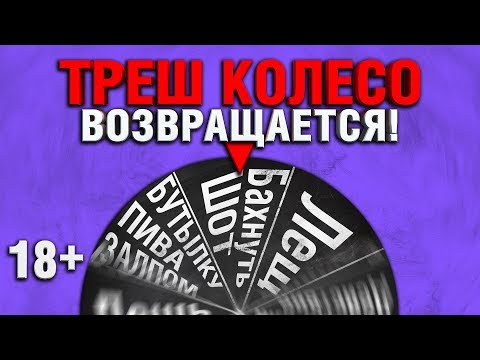 (18+) БЕЗУМНОЕ КОЛЕСО - КОРБЕН, СТРАЙК, ФЛАБЕР И ГРАННИ