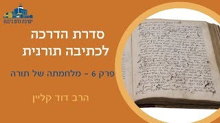 הדרכה לכתיבה תורנית | פרק 6 - מלחמתה של תורה | הרב דוד קליין (ישיבת כרם ביבנה) - התמונה מוצגת ישירות מתוך אתר האינטרנט יוטיוב. זכויות היוצרים בתמונה שייכות ליוצרה. קישור קרדיט למקור התוכן נמצא בתוך דף הסרטון