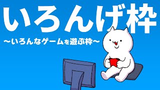 いろんげ枠　～ PC新調したのでそのテストも兼ねて編 ～
