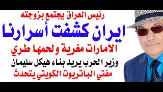 د.أسامة فوزي # 5040 - على ذمة سيناتور امريكي ايران كشفت اسرارنا