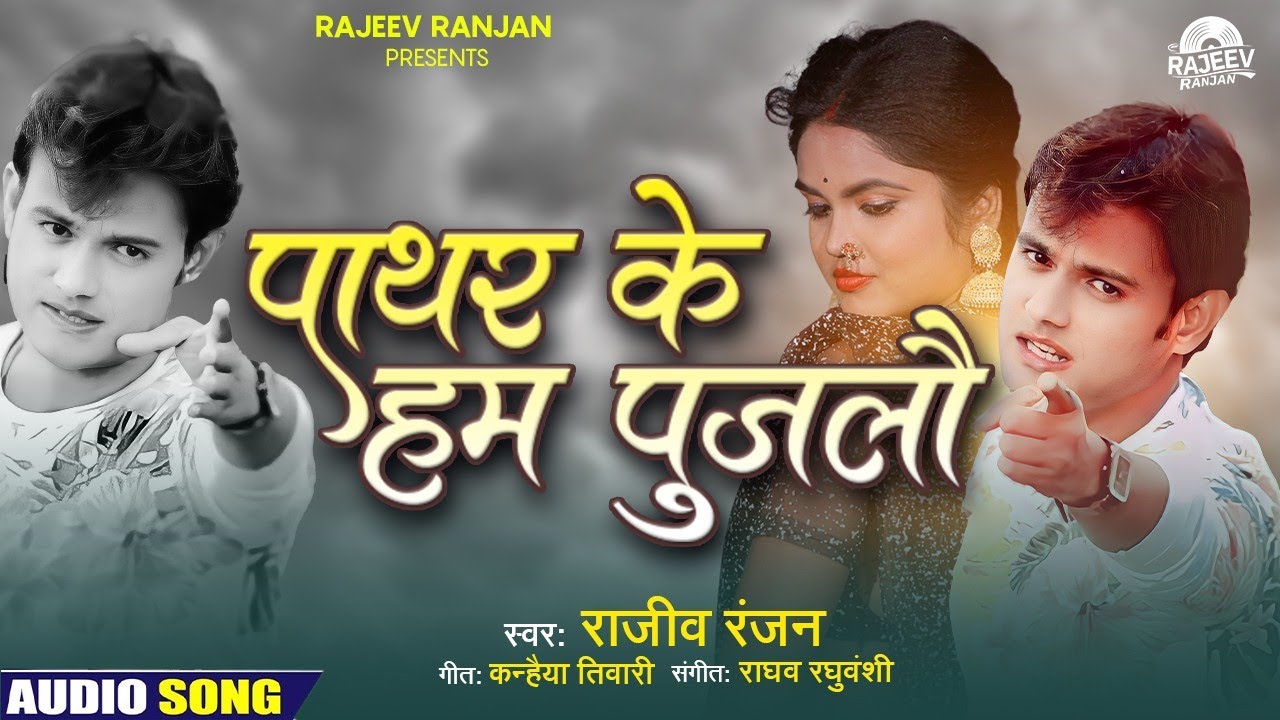 पाथर के हम पुजलौ || Paathar Ke Hum Pujlou || Maithili Sad Song || Rajeev Ranjan Sad Song || Bewafaai