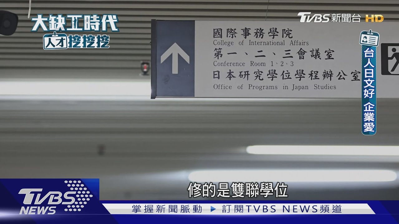 台年輕人飛奔日本工作 10年成長152% 補日本人才缺口