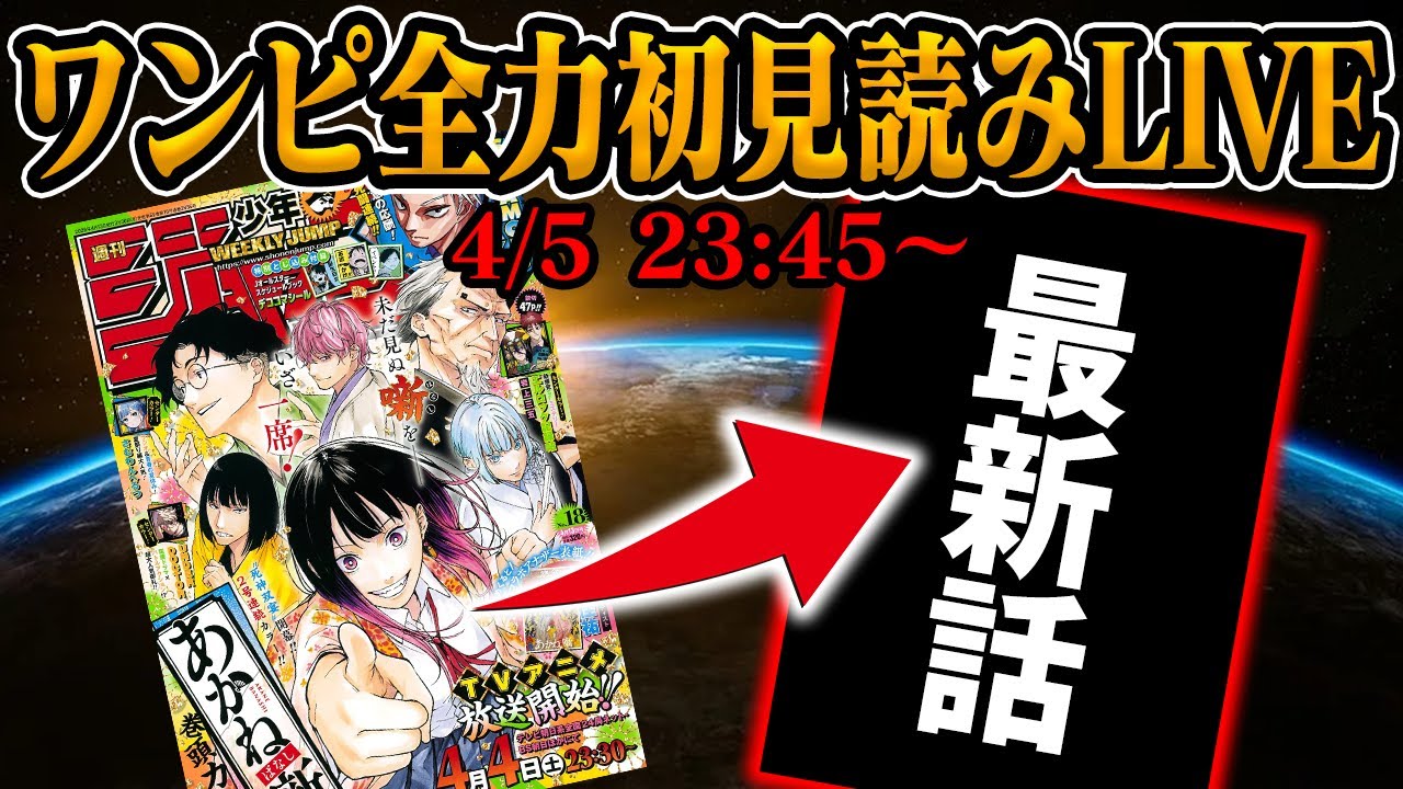 【 初見読み 】ワンピース１１７９話最速LIVE【 イム様が向かう先は… 】