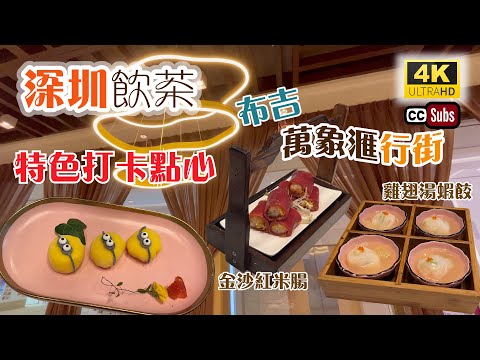 深圳飲茶 | 特色點心  | 打卡點心 | 地點方便 | 萬象匯行街購物 | 環境舒適 | 雞翅湯蝦餃 | 客家釀豆腐 | 金沙紅米腸 | 和和佳 | Shenzhen