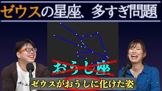 - おうし座はゼウス座だし、わし座もゼウス座【ゼウスの星座が多すぎる1】#3