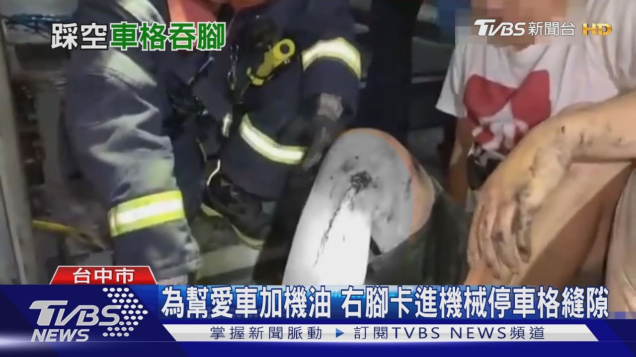 為幫愛車加機油 右腳卡進機械停車格縫隙