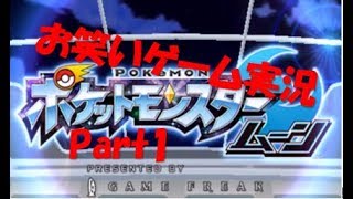 なにわのお笑い実況『ポケットモンスター サン・ムーン』ゲーム実況【くろねこ】#01
