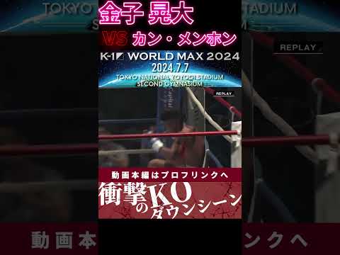 【K-1 WORLD MAX】【ゴールデンボーイ】金子 晃大 vs 【クンクメールの至宝】カン・メンホン　次回、Krush.164 8.18後楽園大会チケット好評発売中！