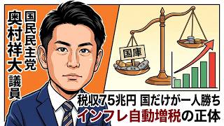 【税収増で国が一人勝ち】国民民主党の奥村祥大議員が突いたインフレ自動増税の正体