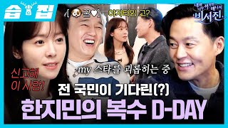 Download lagu [#습집🗂] 드디어 출동한 나의 완벽한 my스타 한지민✨ 작정하고 이서진 괴롭히러 옴ㅋㅋㅋ | 내겐 너무 까칠한 매니저 - 비서진 | SBS mp3