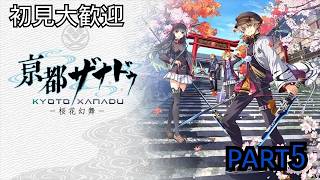初見大歓迎　【PS5版　亰都ザナドゥ】今度は京都だね　part5
