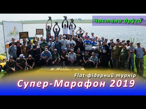 Флет фідерний, Супер-Марафон 2019. Частина друга