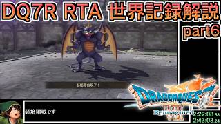 【世界記録】DQ7Reimagined バッチリ冒険RTA 3:58:17 part6【ゆっくり解説】